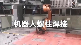 機(jī)器人螺柱焊接